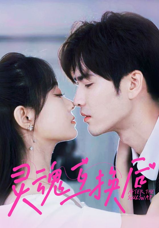 灵魂互换后第25集