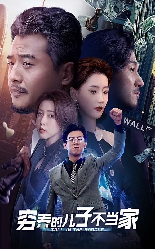 穷养的儿子不当家第38集