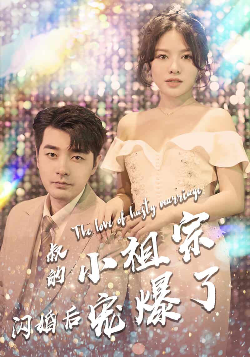 叔的小祖宗闪婚后宠爆了第25集
