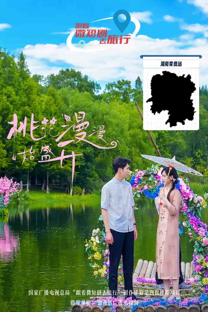 桃花漫漫始盛开第23集