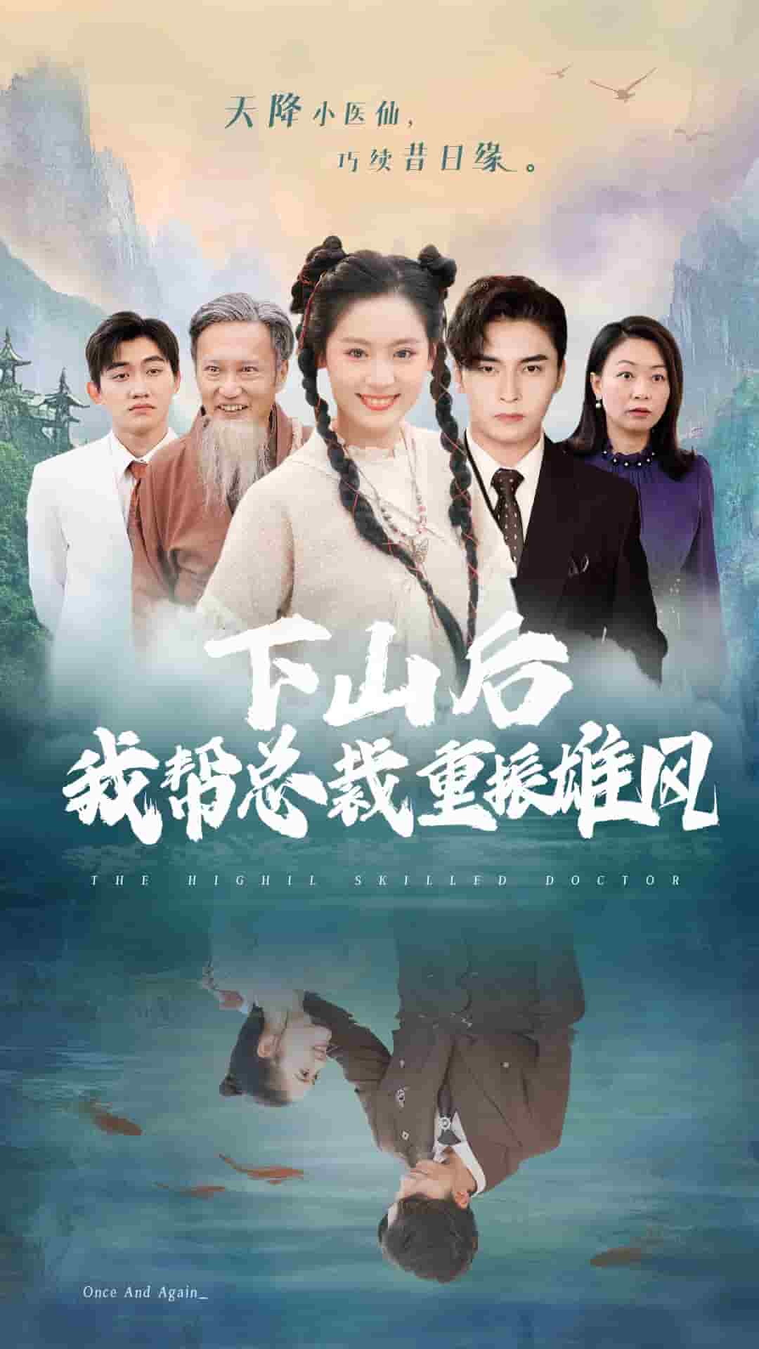 下山后我帮总裁重振雄风第39集