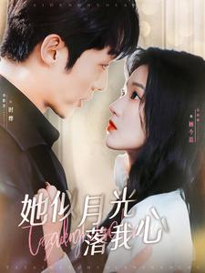 她似月光落我心第88集