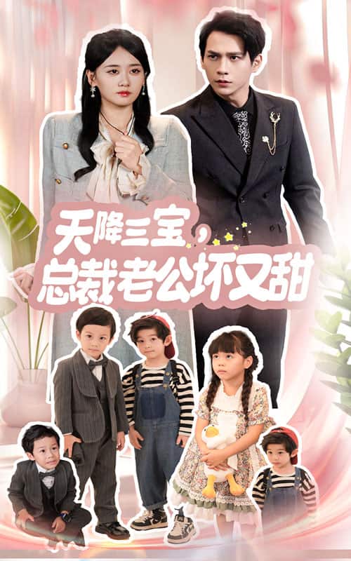 天降三宝，总裁老公坏又甜第42集