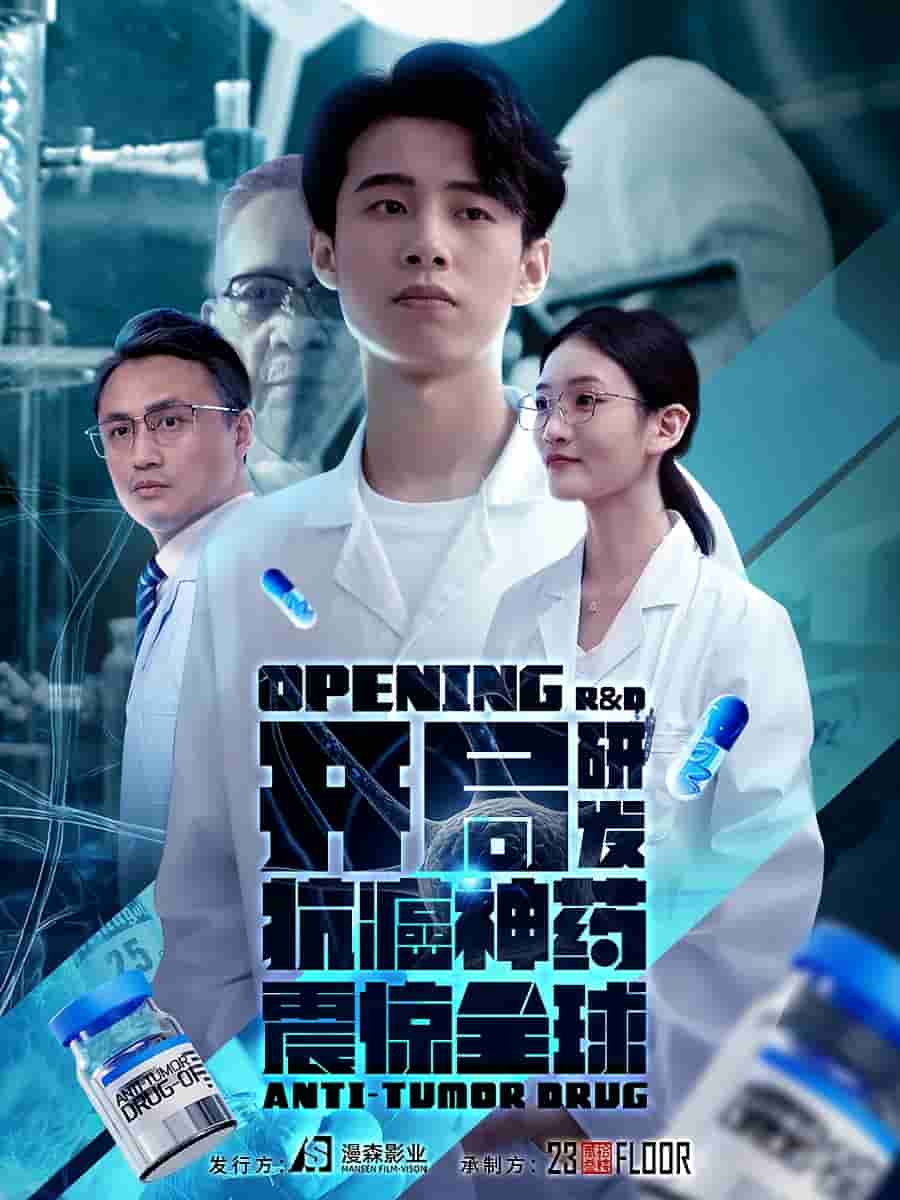 开局研发抗癌神药震惊全球第14集