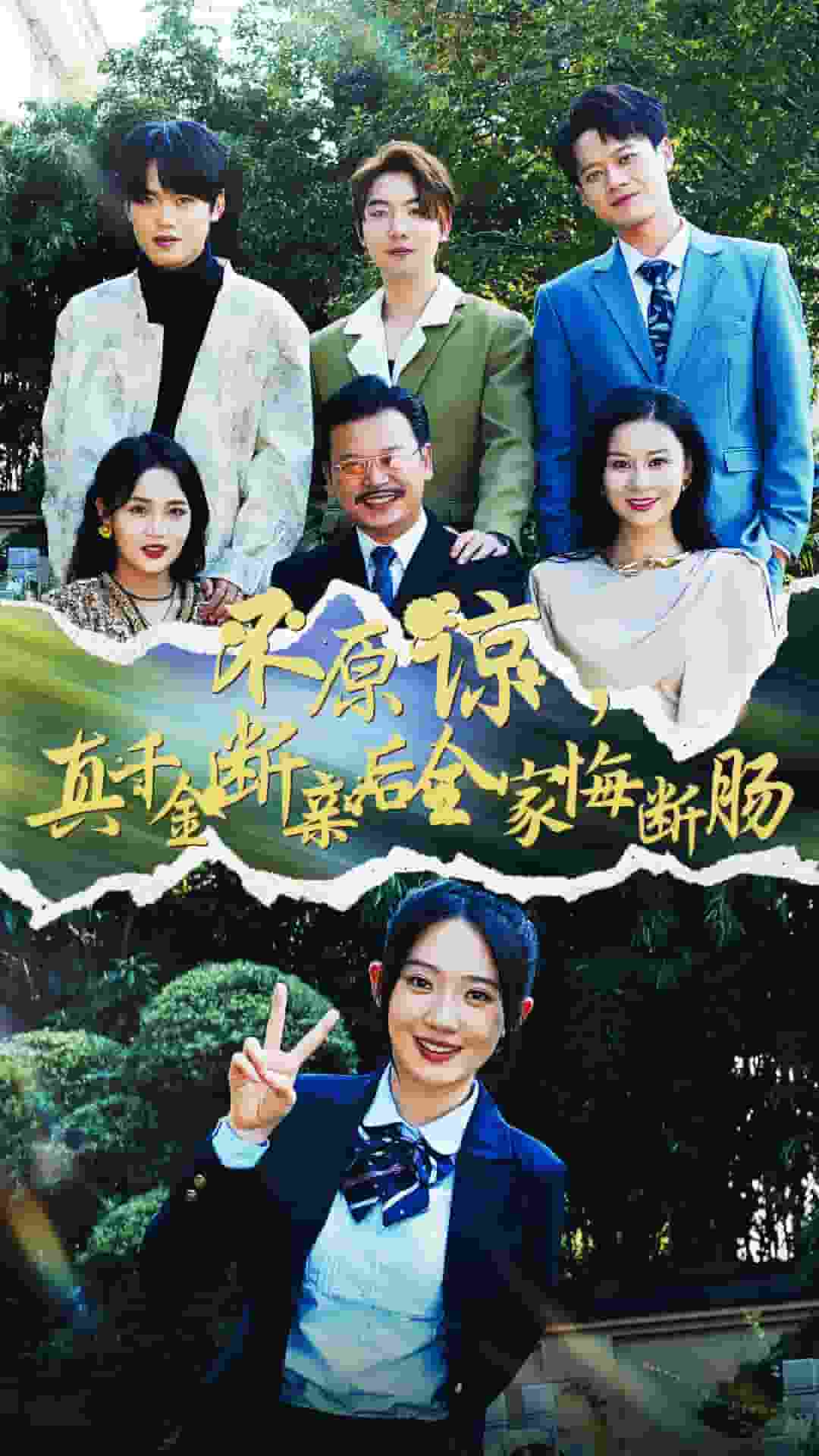 不原谅，真千金断亲后全家悔断肠第21集