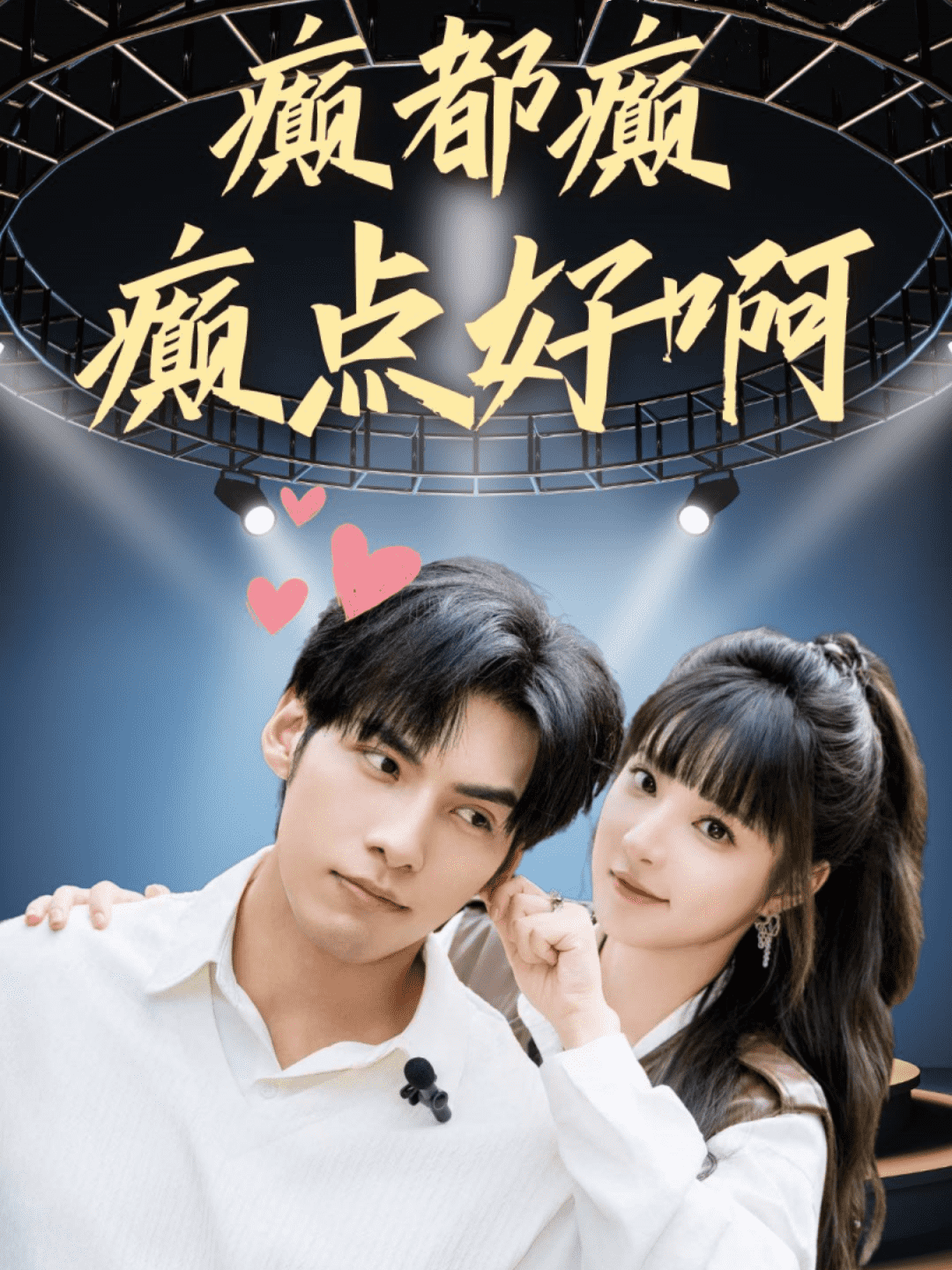 癫都癫癫点好啊第22集