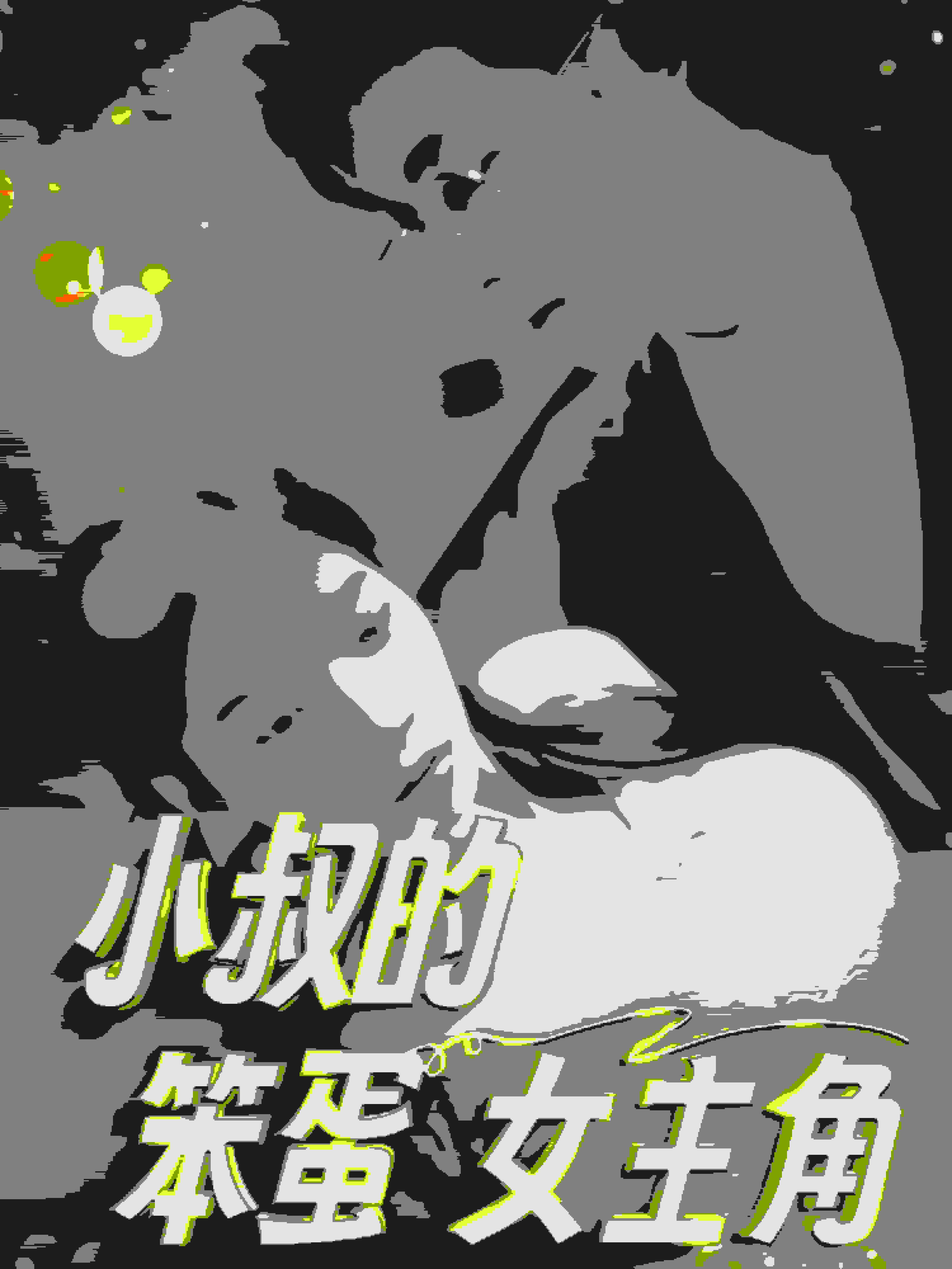 小叔的笨蛋女主角第38集