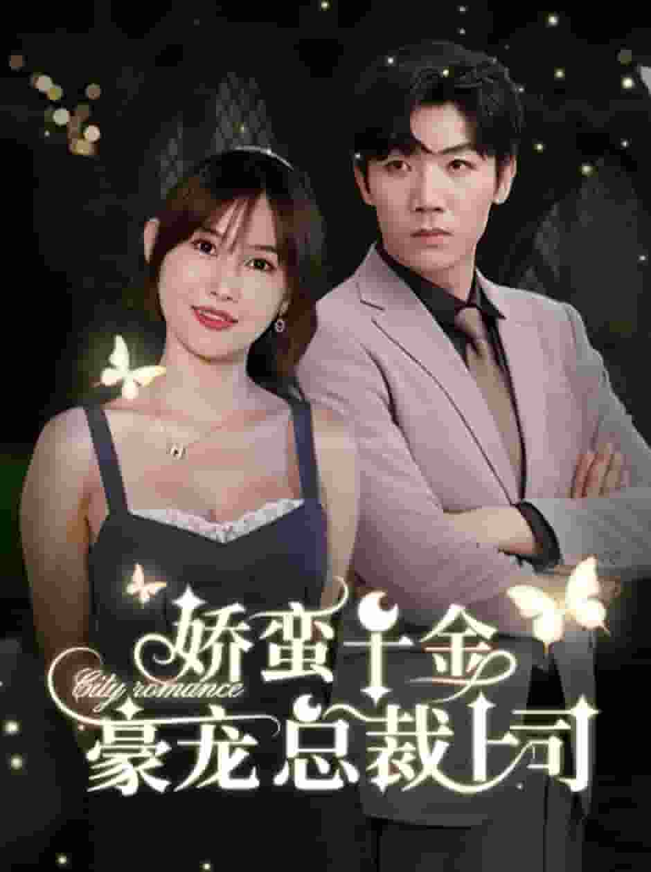 娇蛮千金豪宠总裁上司第54集