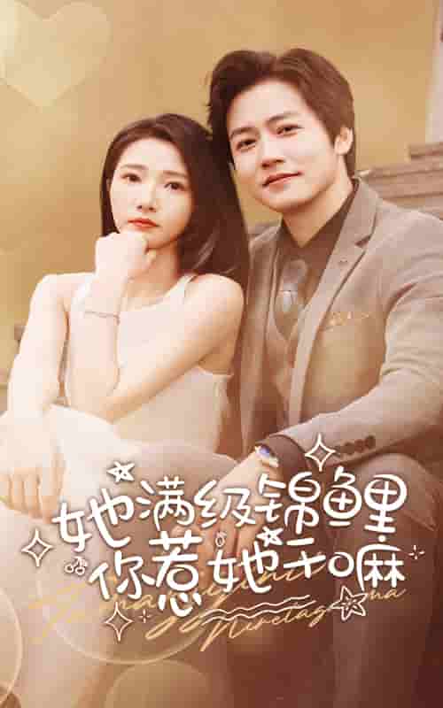 她满级锦鲤，你惹她干嘛第81集