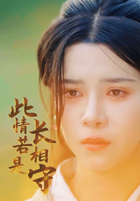 此情若是长相守第15集