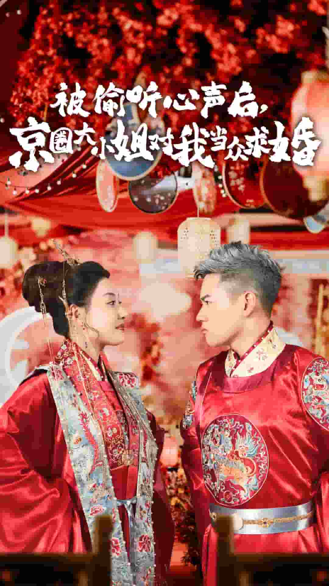 被偷听心声后,京圈大小姐对我当众求婚第11集