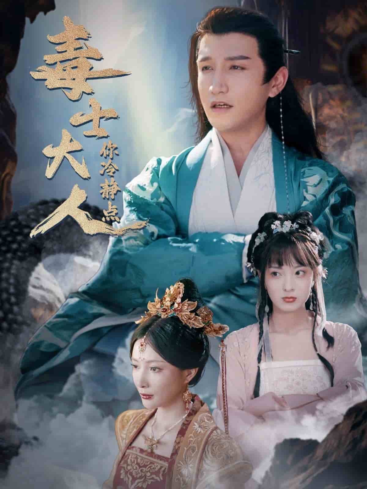 毒士大人你冷静点第39集