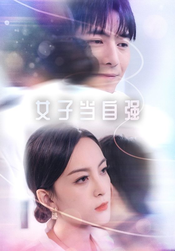 女子当自强第19集