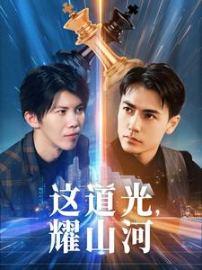 这道光，耀山河第38集