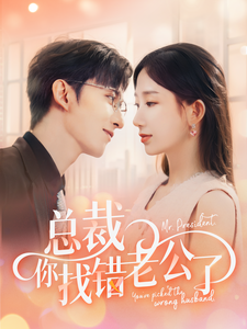 总裁你找错老公了第73集