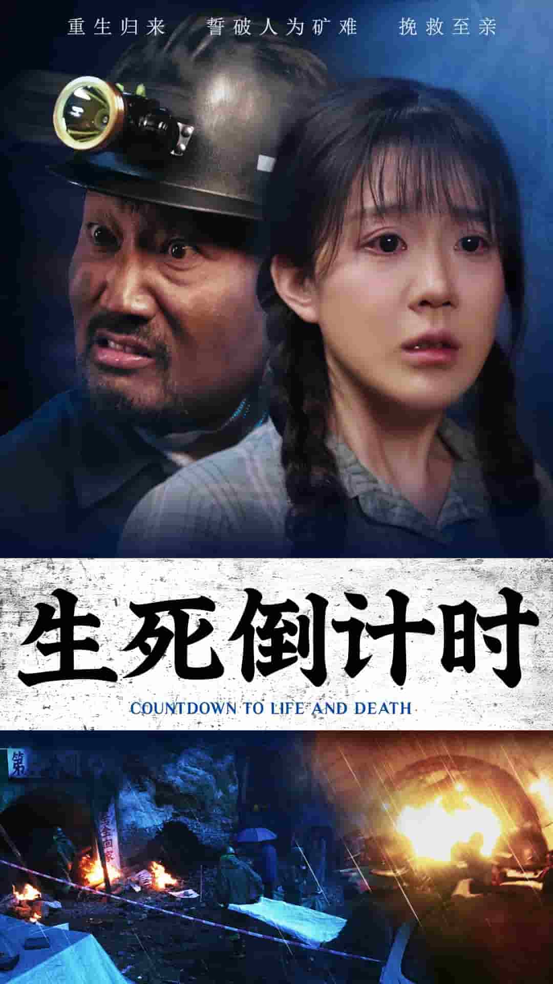 生死倒计时第11集