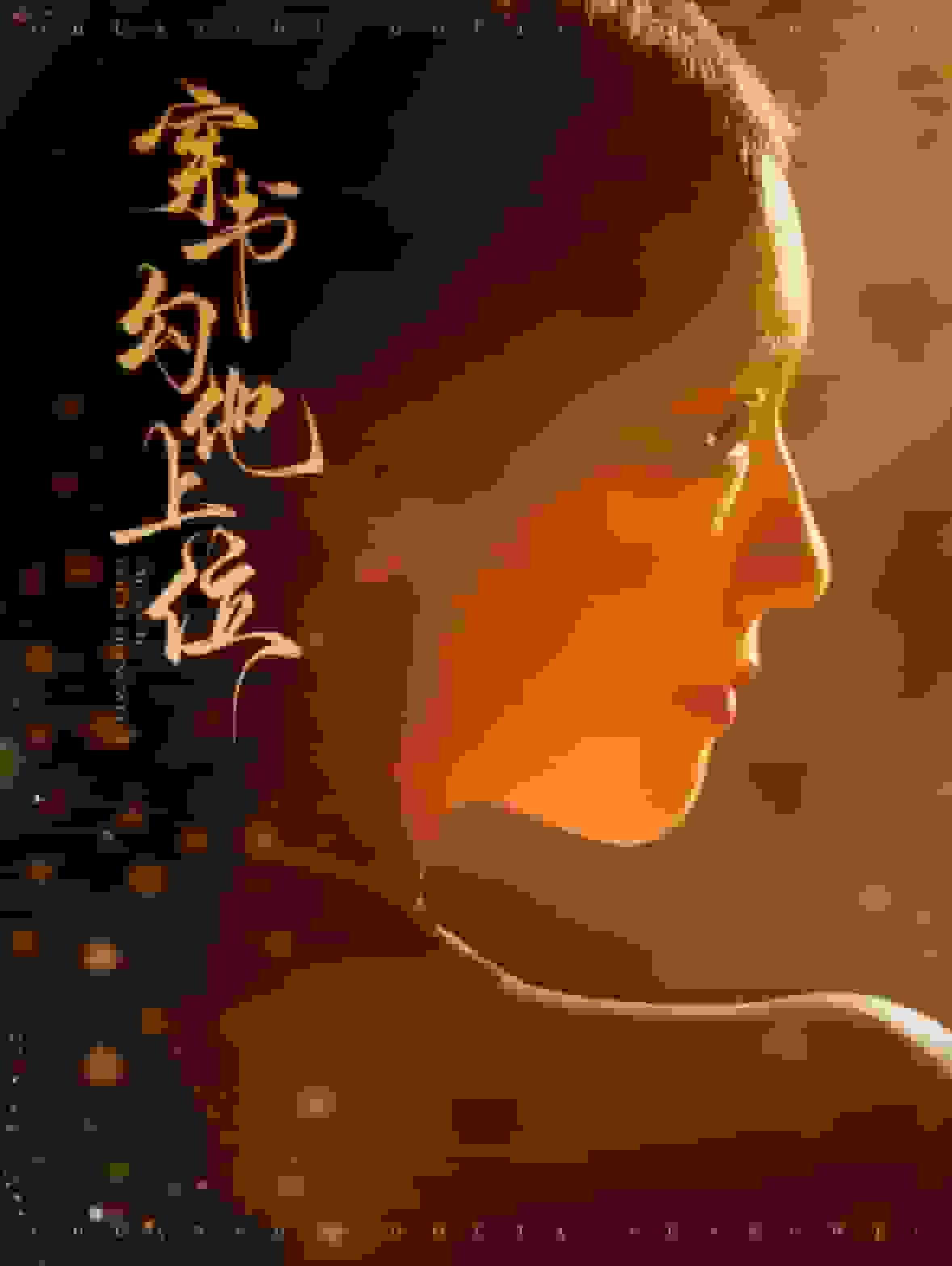 穿书勾他上位第81集