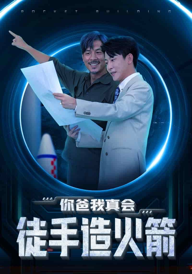 你爸我真会徒手造火箭第24集
