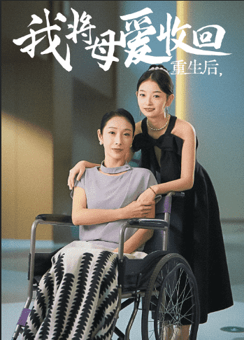 重生之我将母爱收回第12集