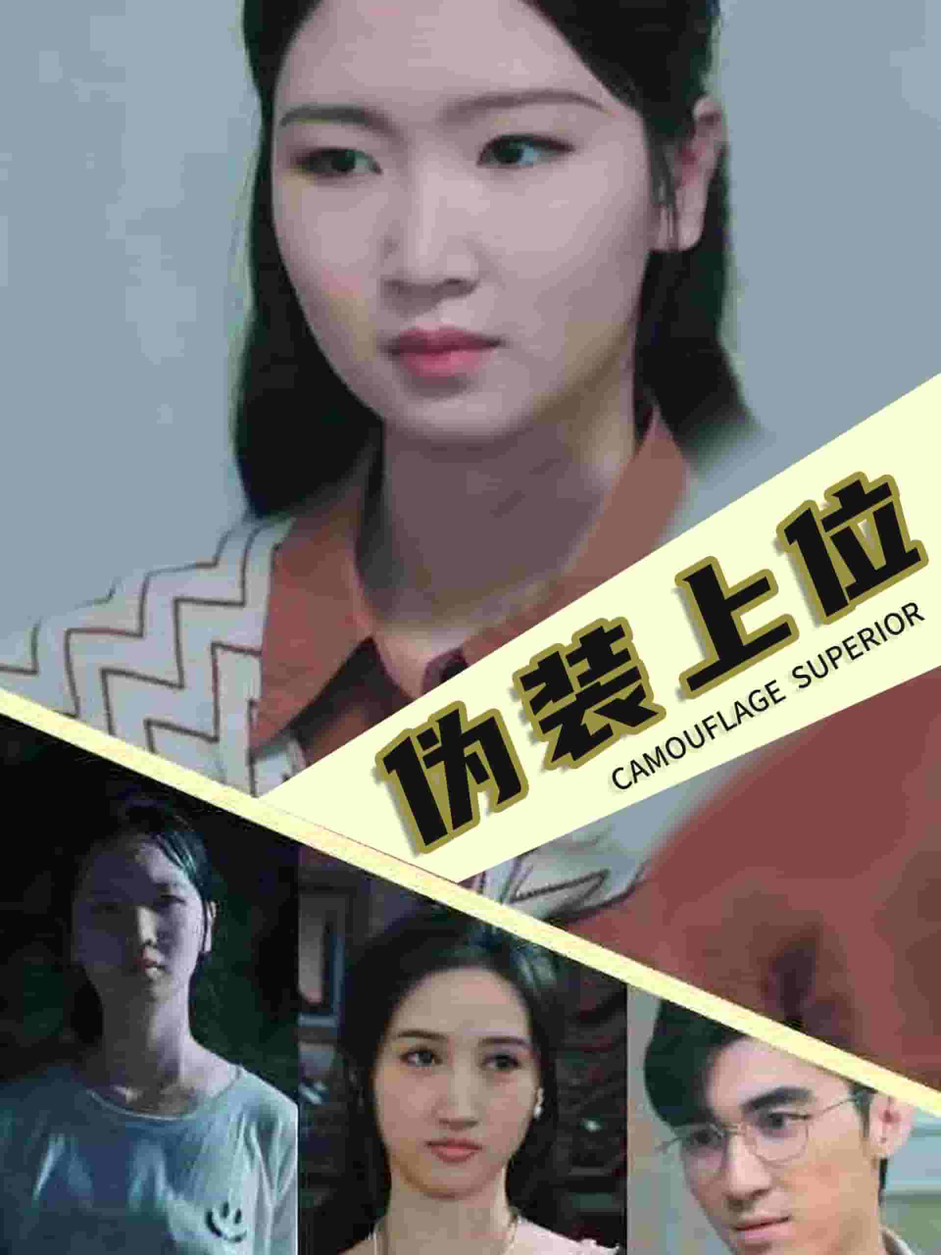 伪装上位第73集