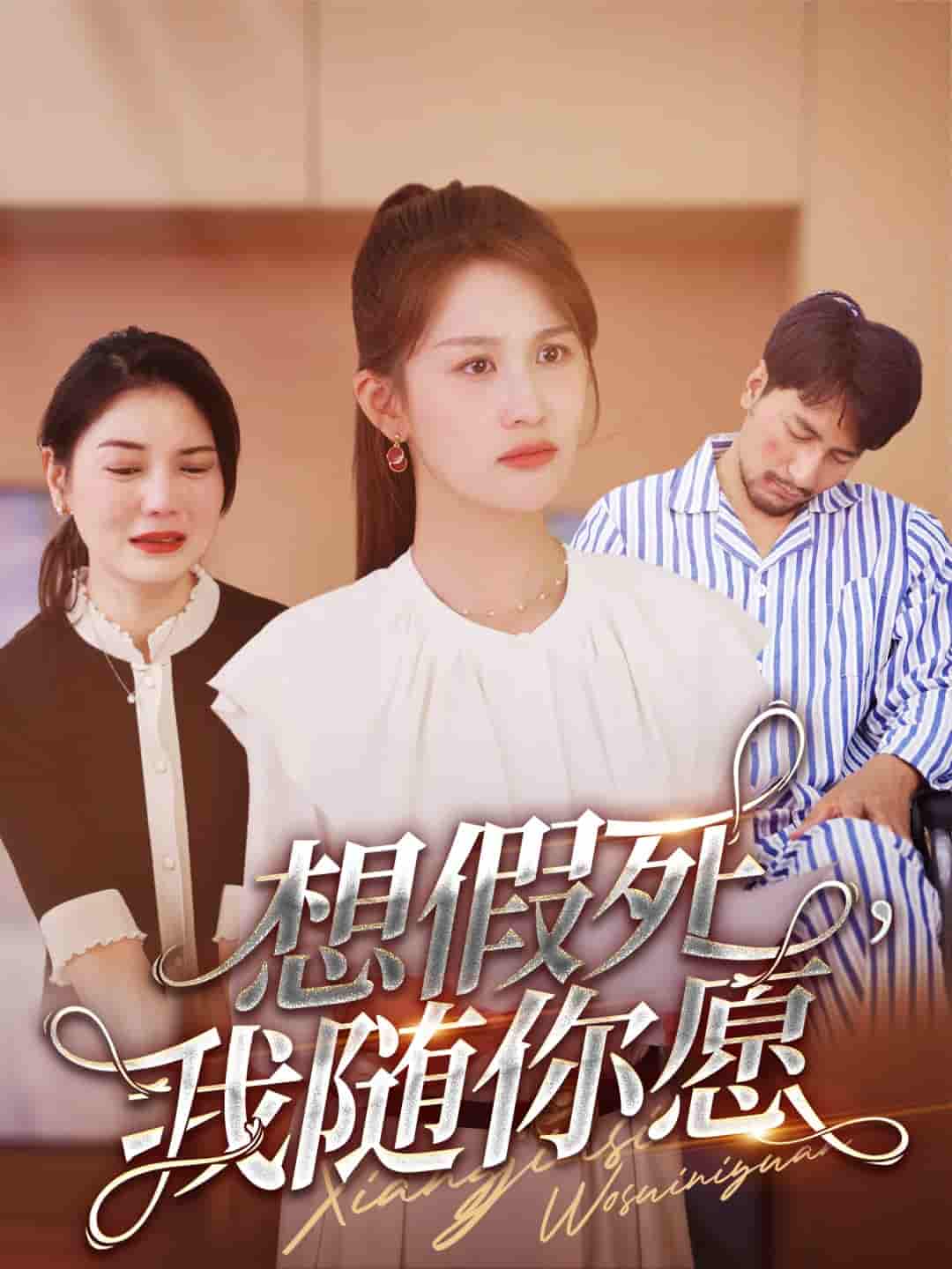 想假死，我随你愿第11集