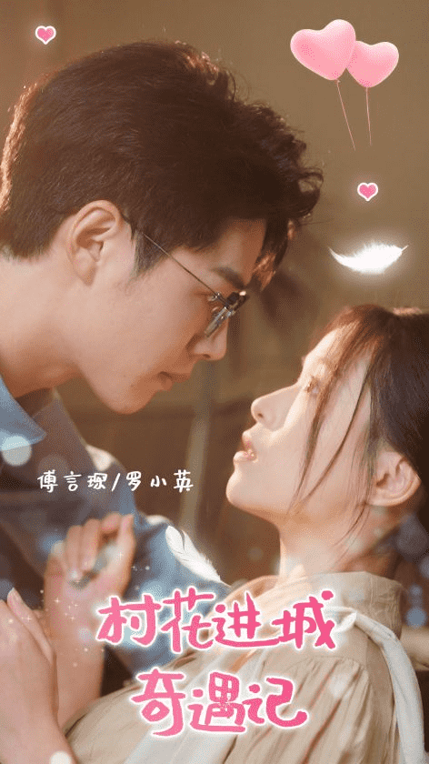 村花进城奇遇记第21集