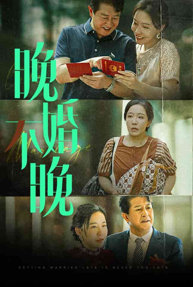 晚婚不晚第21集