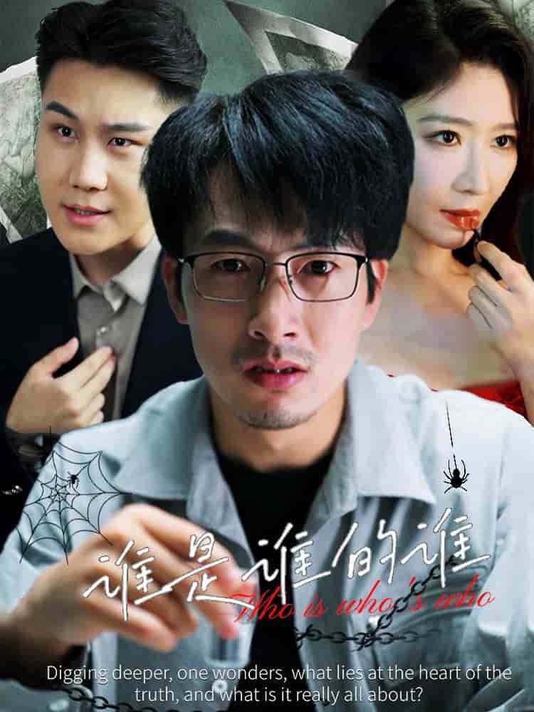 谁是谁的谁第21集