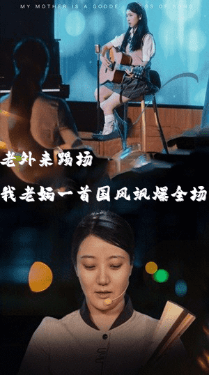 我的妈妈是歌神第54集