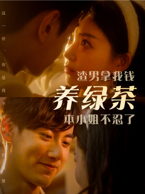 渣男拿我钱养绿茶，本小姐不忍了第14集