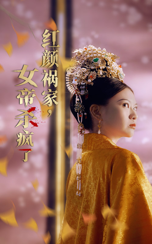 红颜祸家，女帝杀疯了第15集