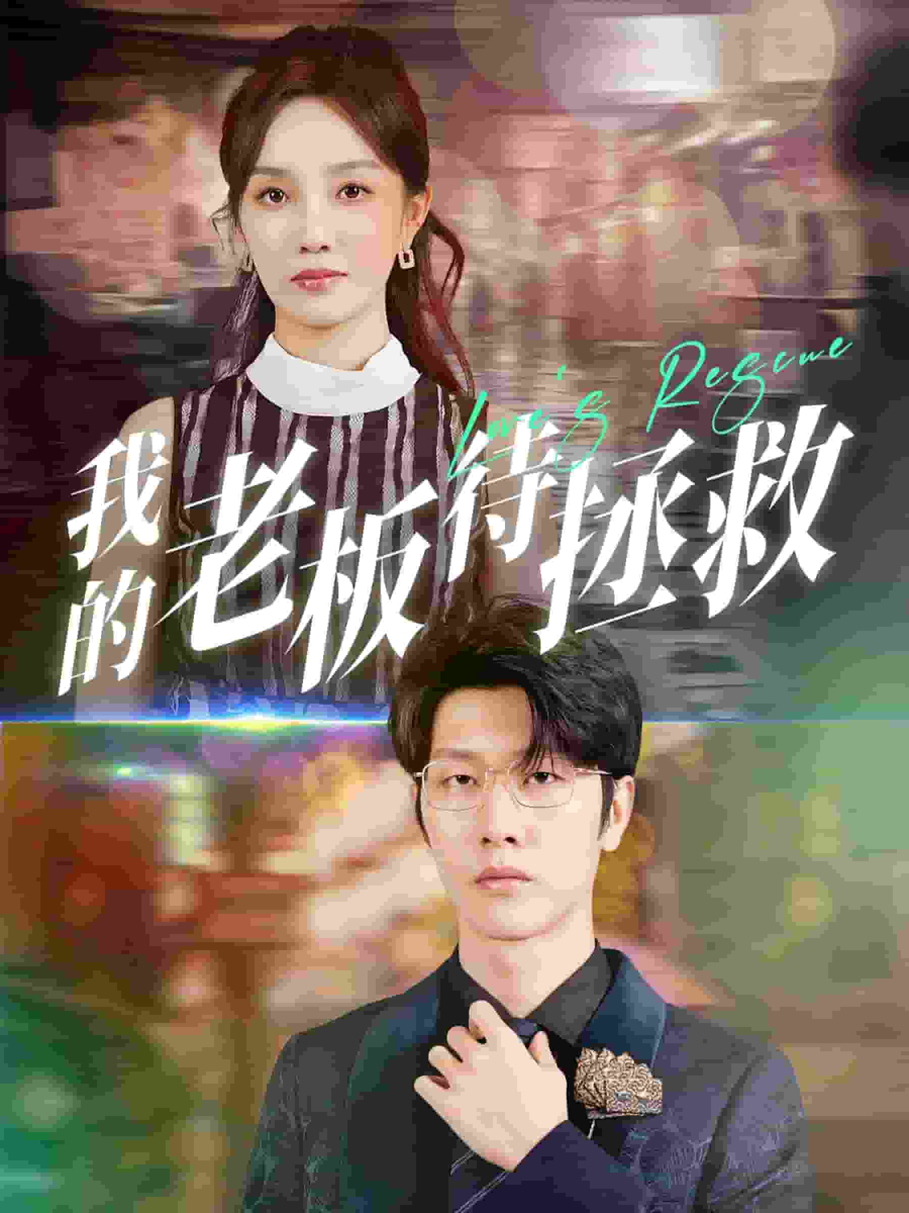 我的老板待拯救第51集