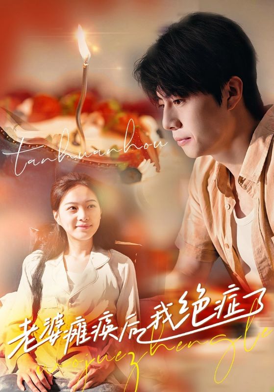老婆瘫痪后我绝症了第29集