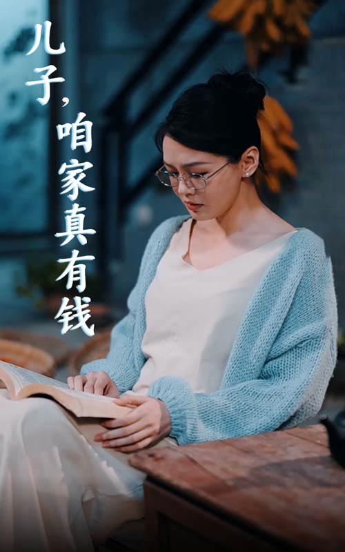 儿子，咱家真有钱第21集