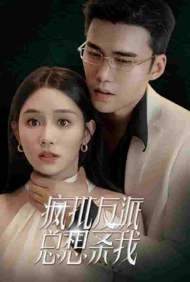 疯批反派总想杀我第21集