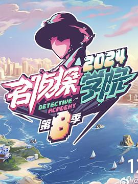 名侦探学院第八季第20250118期