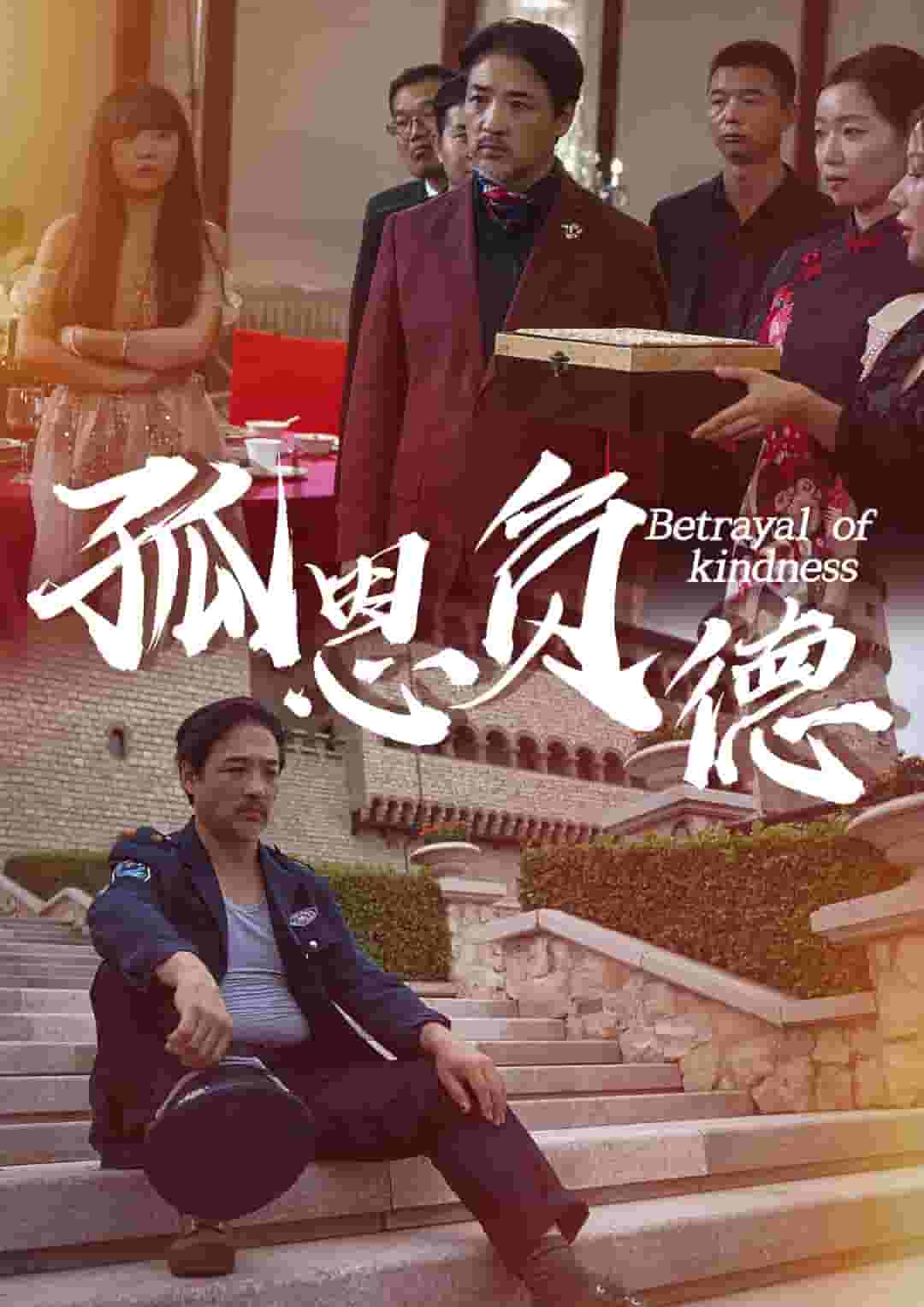 孤恩负德第21集