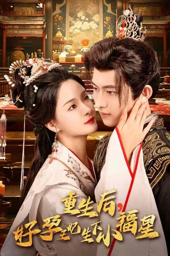 重生后，好孕王妃生下小福星第26集