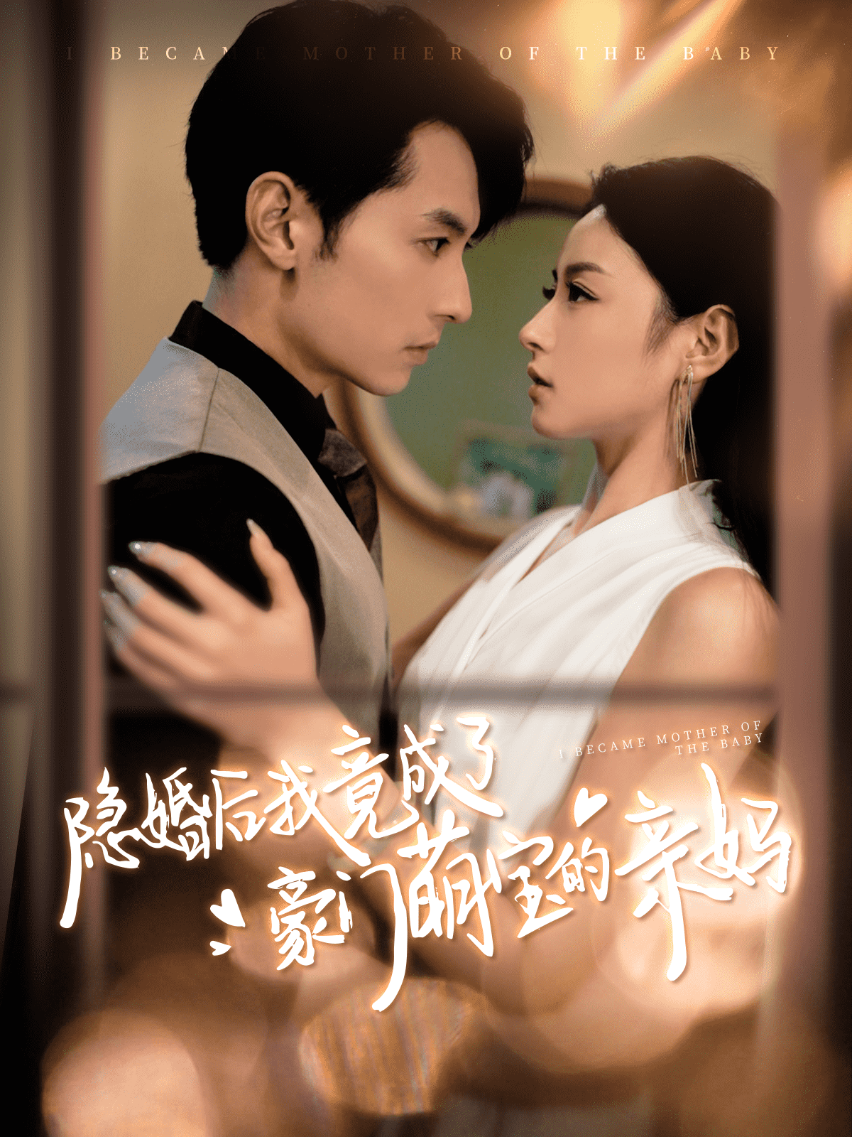 隐婚后我竟成了豪门萌宝的亲妈第61集