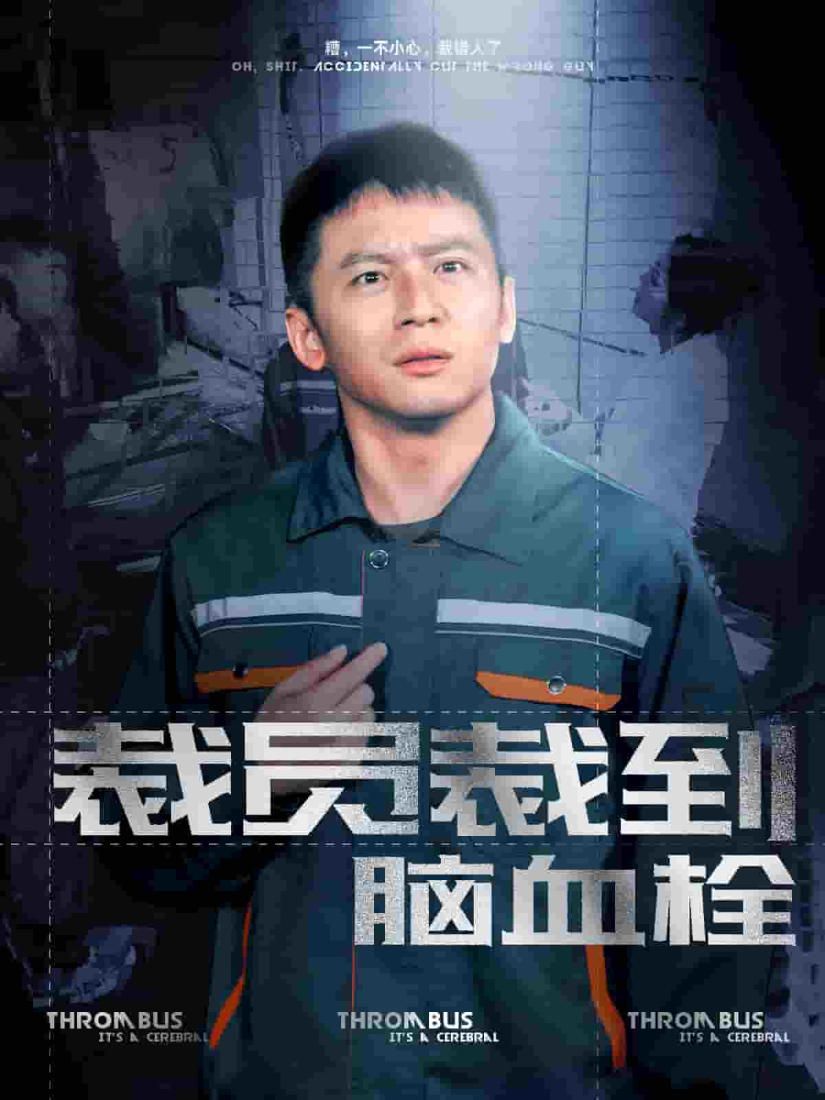 裁员裁到脑血栓第27集