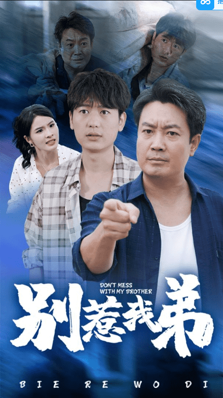 别惹我弟第21集