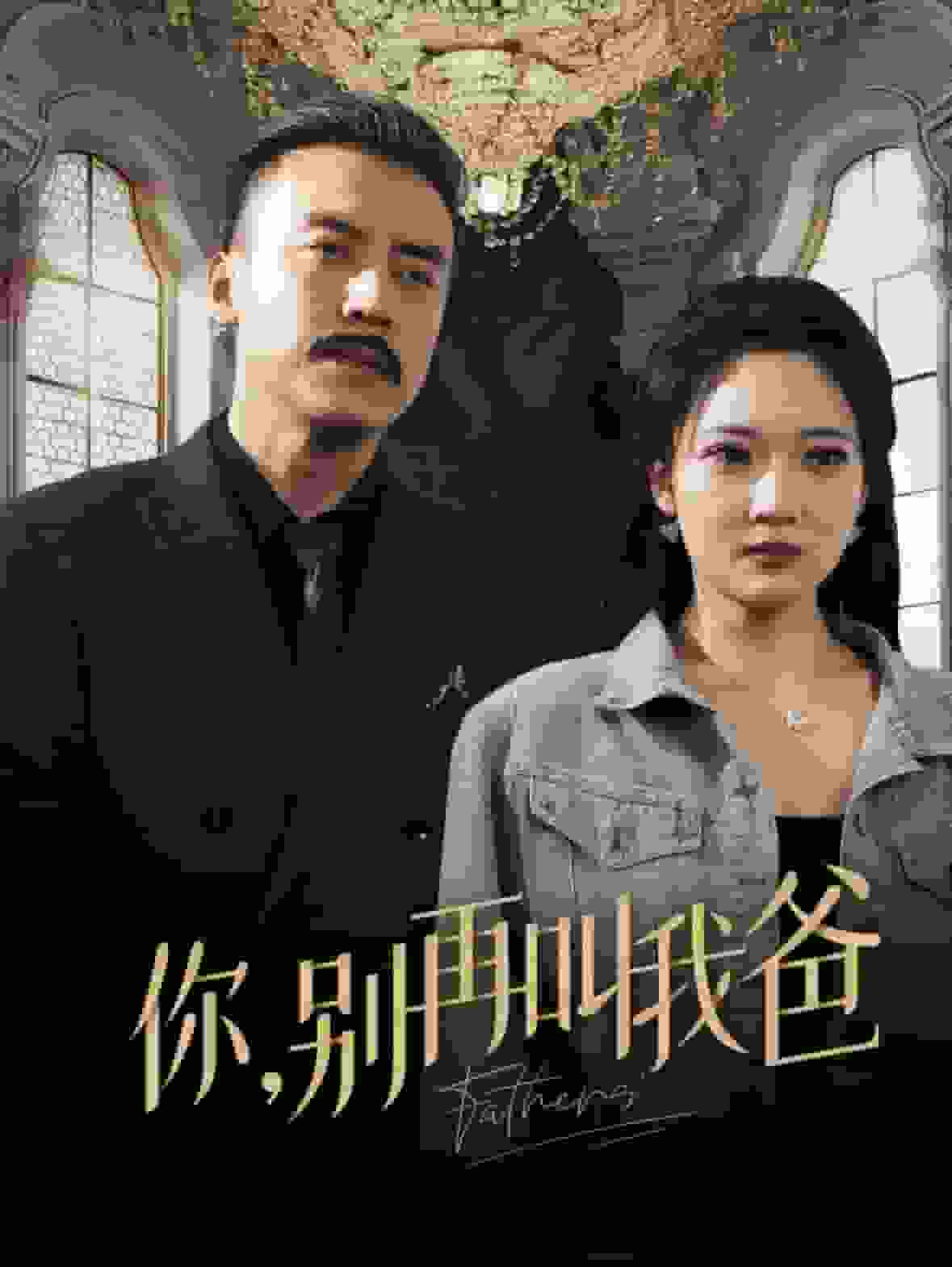 你别再叫我爸第30集