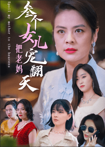 三个女儿把老妈宠翻天第31集