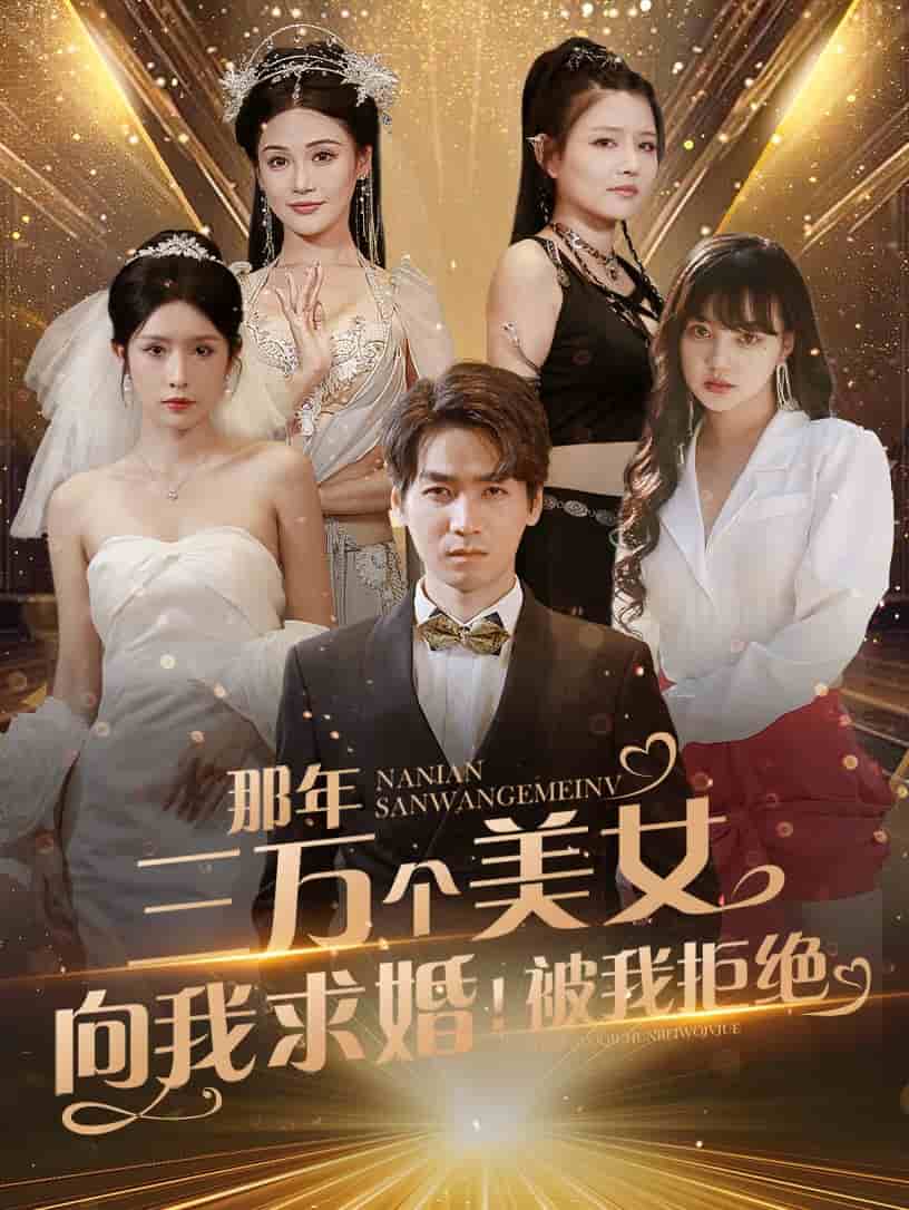那年三万个美女向我求婚！被我拒绝第25集
