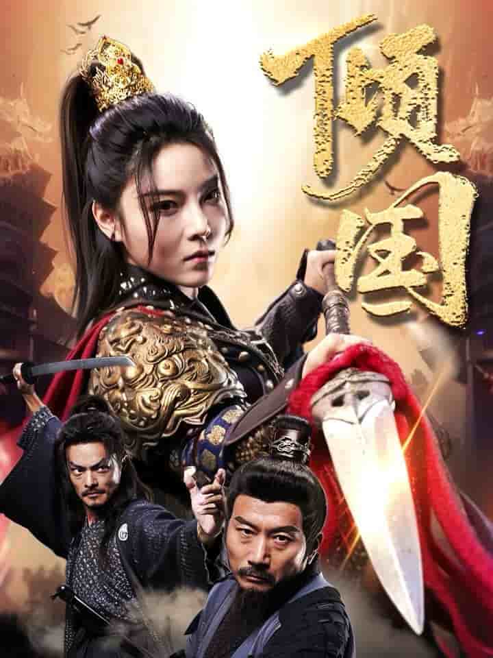 倾国第13集
