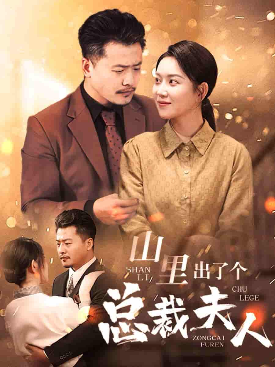 山里出了个总裁夫人第39集
