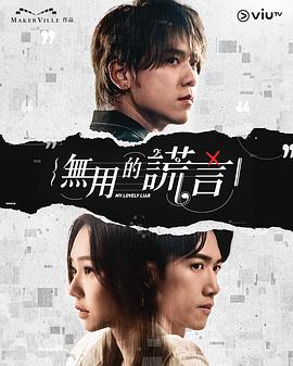 无用的谎言第14集