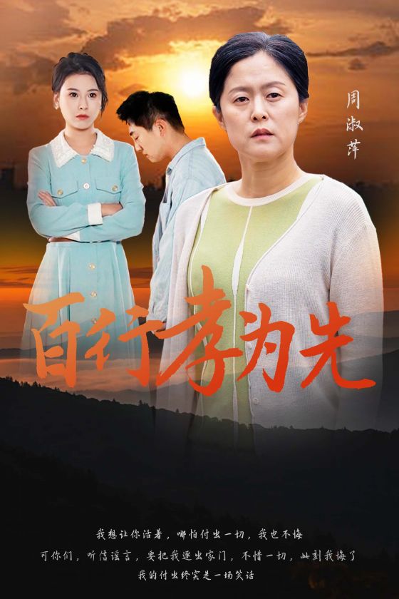百行孝为先第11集