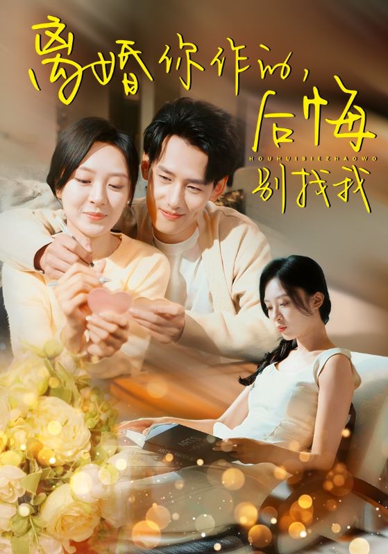 离婚你作的后悔别找我第17集