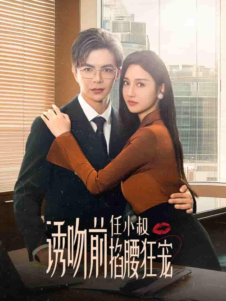 诱吻前任小叔掐腰狂宠第38集